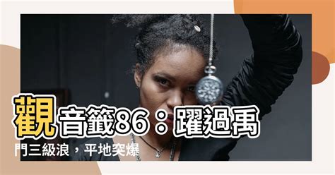 觀音86簽